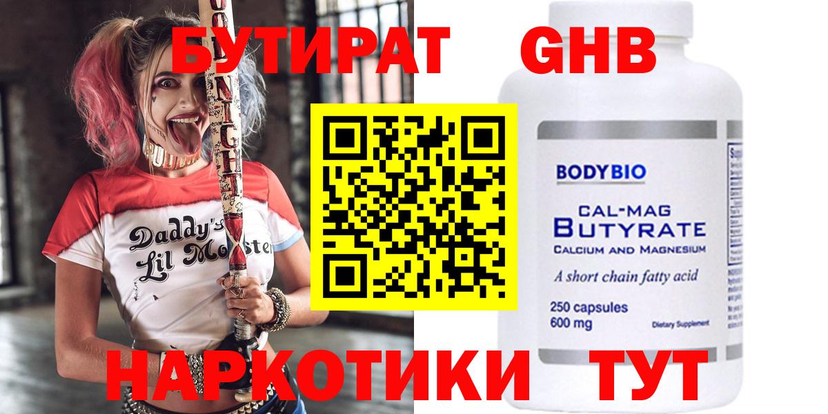 БУТИРАТ 99% Бийск