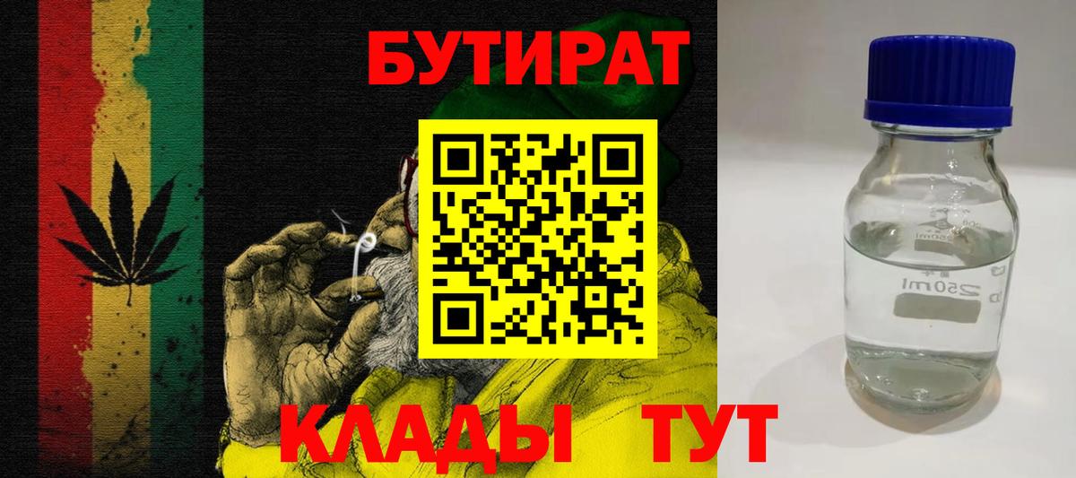 БУТИРАТ  БУТИРАТ BDO 33%  Вход с VPN  Бийск 