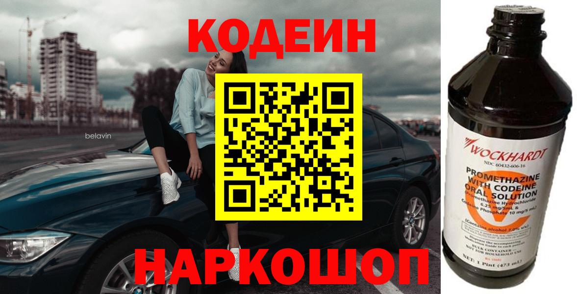 наркотики  Вход с VPN  Бийск  Кодеин напиток Lean (лин) 
