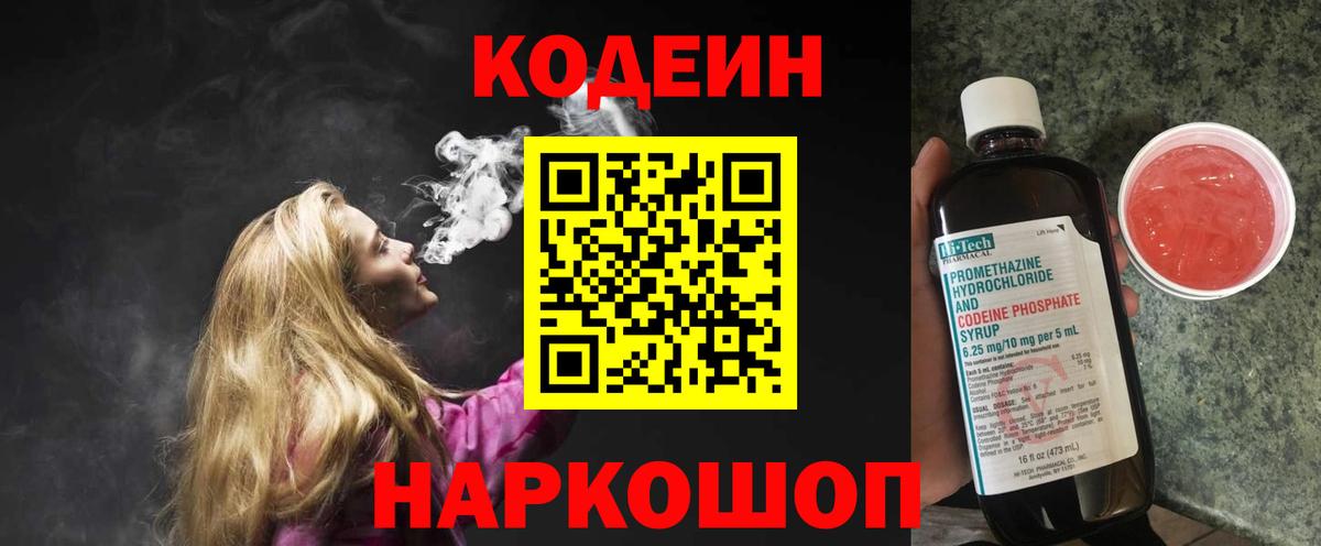 Кодеин напиток Lean (лин) Бийск